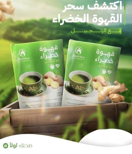 قهوة خضراء بالزنجبيل الخمائل