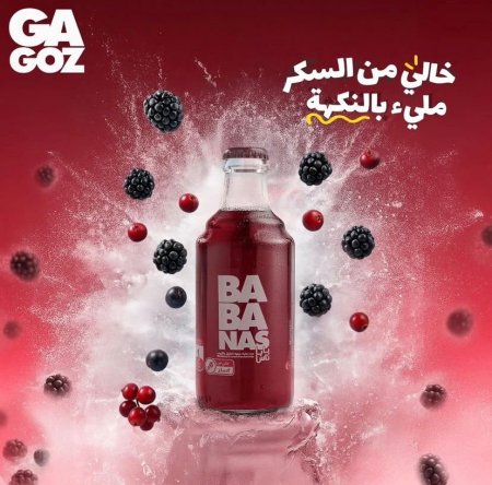 صودا غاغوز تركية مميزة بدون سكر (طعم الكرانبيري و العليق)