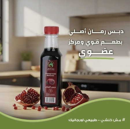 دبس الرمان العضوي الخمائل